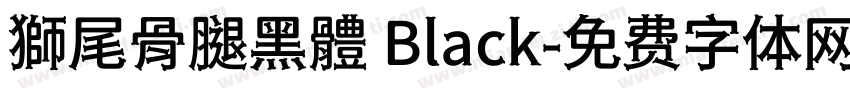 獅尾骨腿黑體 Black字体转换